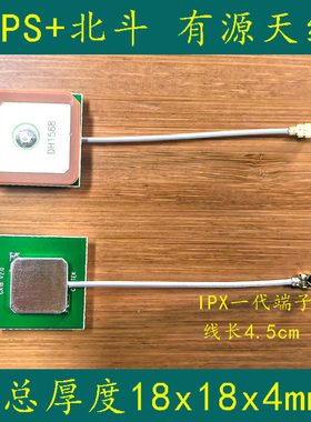 GPS+北斗有源陶瓷天线18x18x4.5mm IPX一代端子 5cm线长 1568mhz