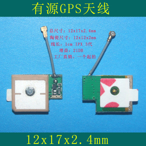 有源内置薄GPS天线 12x17x2.4mm 陶瓷12x12x2 3代 智能手表 定位