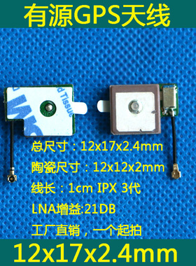 内置薄GPS天线 有源 12x17x2.4mm 陶瓷12x12x2 3代 智能手表 定位
