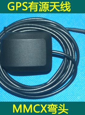 厂家GPS天线 MMCX弯口有源天线带磁铁 凌度HS710A云镜记录仪天线