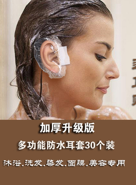 一次性加厚防水耳套美容染发洗头