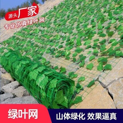 边坡绿叶网山体护坡网绿叶铁丝网户外装饰网仿真植物网矿山树叶网