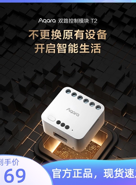 Aqara绿米双路控制模块T2 接入Apple Home实现全屋智能