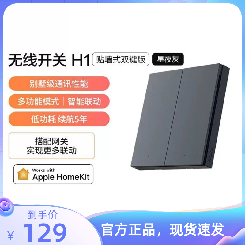 绿米Aqara无线开关H1（贴墙式）遥控开关免布线智能灯控开关