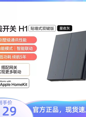 绿米Aqara无线开关H1（贴墙式）遥控开关免布线智能灯控开关