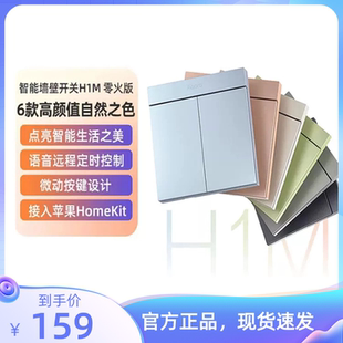Aqara绿米智能墙壁开关H1M双控远程控制遥控hk开关零火