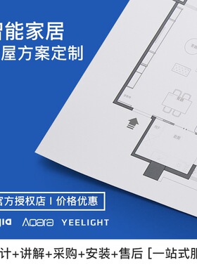 易来pro小米米家绿米aqara全屋智能家居产品方案点位设计homekit