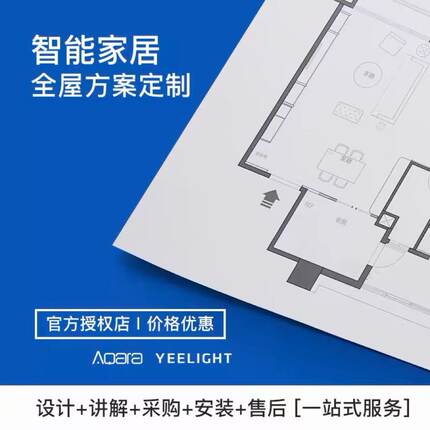 易来proYeelight全屋智能家居产品方案点位设计homekit米系生态