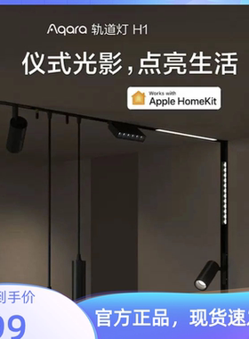 绿米Aqara嵌入磁吸轨道灯H1格栅泛光射灯 可接入HomeKit 智能调光