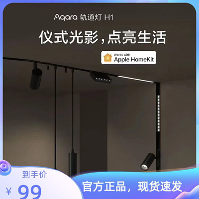 绿米Aqara嵌入磁吸轨道灯H1格栅泛光射灯 可接入HomeKit 智能调光