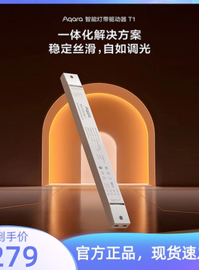 aqara绿米T1智能灯带模块驱动器60W120W240W调光模块T2射灯15w24w