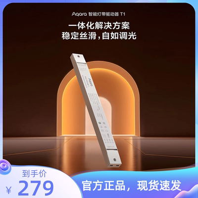 aqara绿米T1智能灯带模块驱动器60W120W240W调光模块T2射灯15w24w