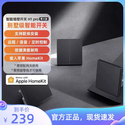 Aqara绿米智能墙壁开关H1 Pro零火远程控制双控遥控HomeKit
