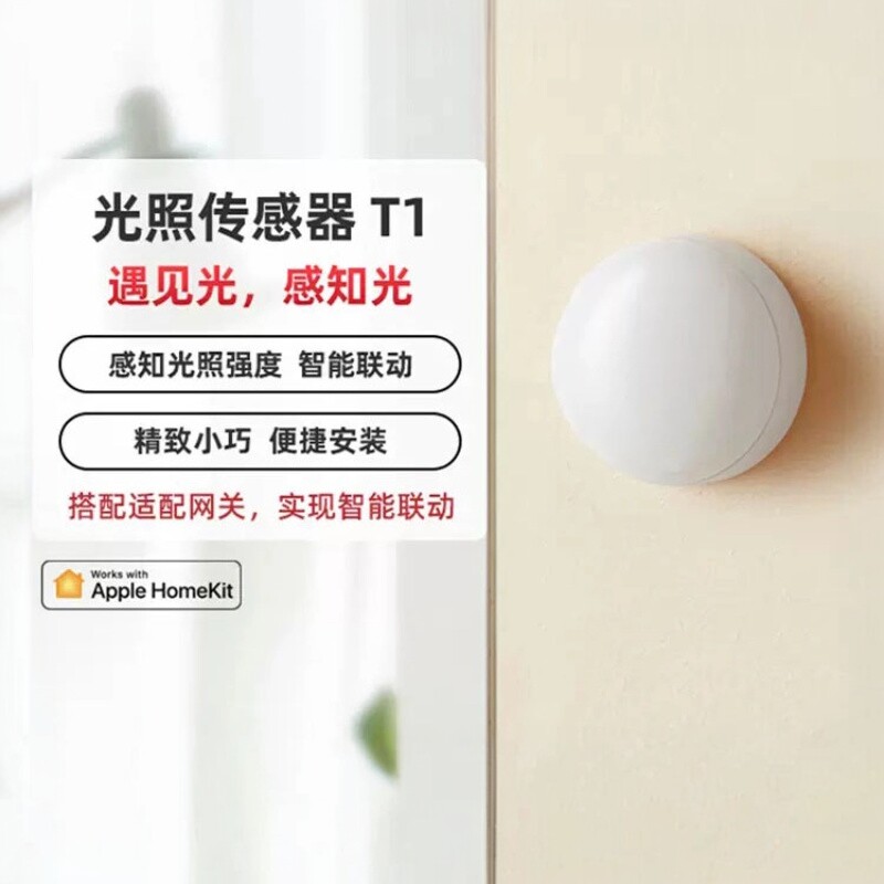 Aqara绿米光照传感器T1 HomeKit光照监测智能长续航感知光照强度