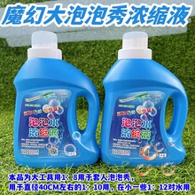 套人圈飞舞浓缩超大泡泡肥皂液舞台表演秀道具学校活动泡泡浓缩液