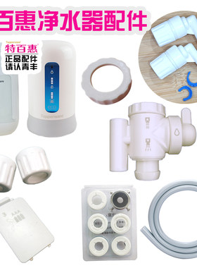 原装净水器配件特百惠水管接头