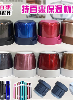 特百惠精装款保温杯盖外盖内盖胶圈内塞内旋盖500ml350ml水杯配件