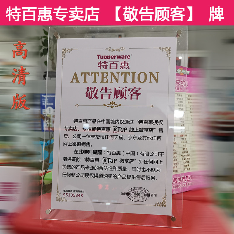 特百惠敬告顾客提示授权专卖店网上渠道高清提示牌可摆放挂牌