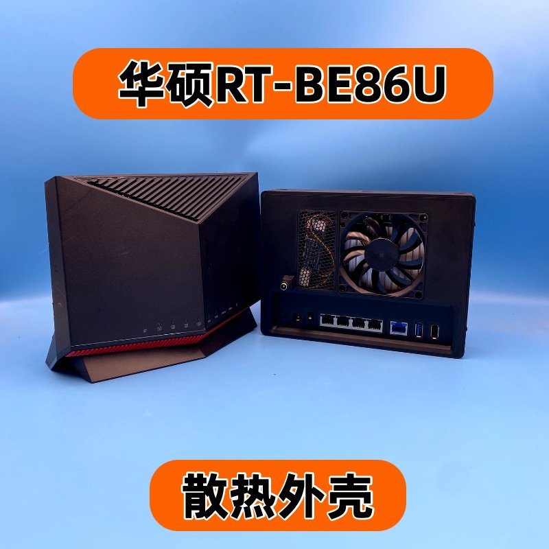 华硕RT-BE86U路由器散热外壳 极简风路由器外壳