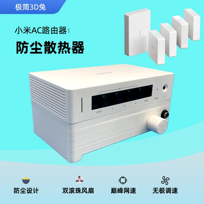 小米全屋路由器AC散热器 BE3600网线版主路由AC散热器