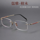 紫檀木高端纯钛架金色无边框男女款 商务近视防雾防蓝光变色眼镜架
