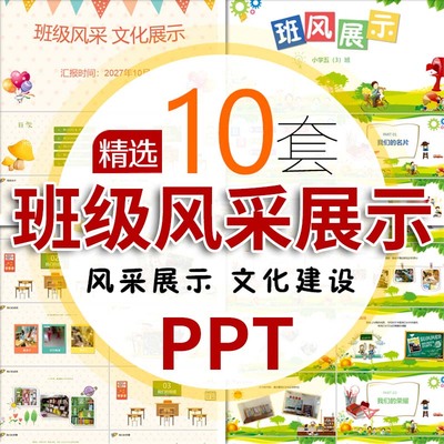 班级风采展示PPT模板 小学生幼儿园班级文化建设主题班会儿童相册