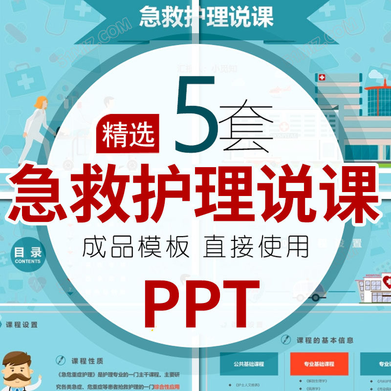 急救护理说课PPT成品模板医院护士重症护理流程知识培训课程课件