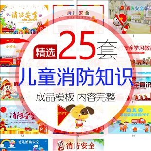 幼儿园小学生消防安全知识PPT 儿童火灾常识教育课件防火主题班会