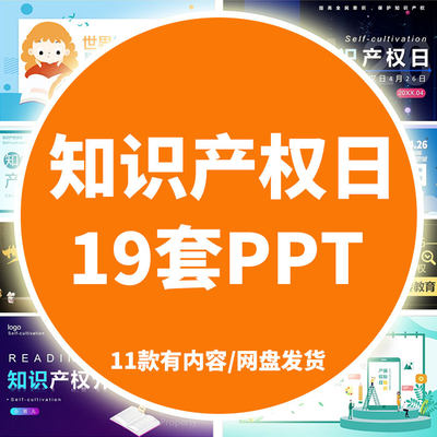 P135知识产权介绍PPT模板 国际知识产权日宣传教育讲座 公司普法