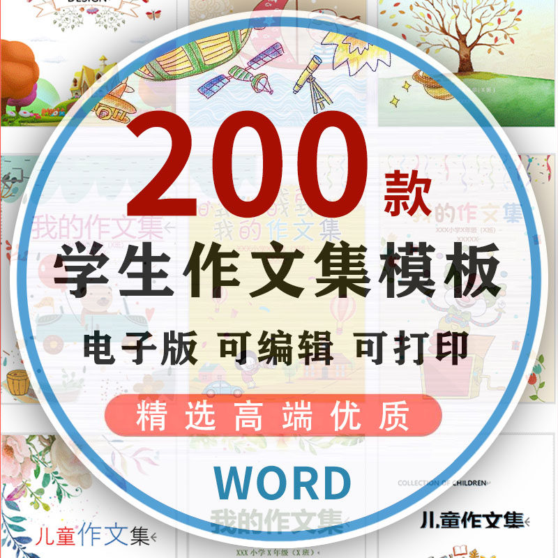 少儿童中小学生作文集模板word卡通选散文集封面排版设计打印素材