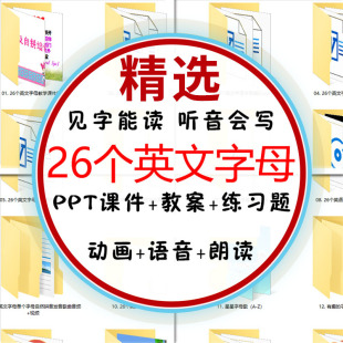 英文字母教学课件PPT 英语26个字母书写练习试题描红音标动画教案