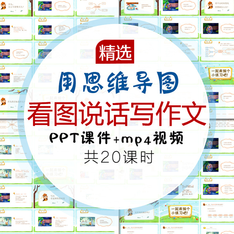 小学生学写作文 思维导图看图说话写作文视频教程培训PPT课件资料