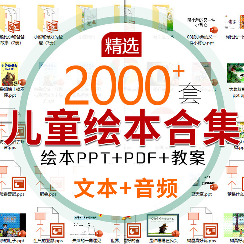 绘本故事PPT课件 儿童绘本故事电子版早教幼儿园小班中班大班教案