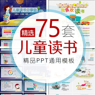 中小学生读书分享会ppt模板 幼儿园好书推荐笔记心得课件儿童卡通
