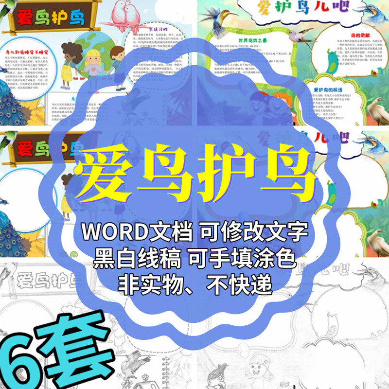 爱鸟小报黑白涂色线稿保护鸟类手抄报word模板 电子版小学生 A3A4
