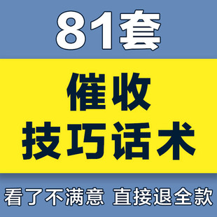 贷款信用卡应收账款货款催收话术流程技巧方法方案函回款培训资料