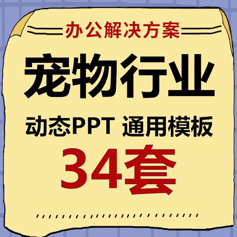 可爱猫咪宠物狗宠物医院宠物介绍宠物店宠物食品ppt模板汇报动态