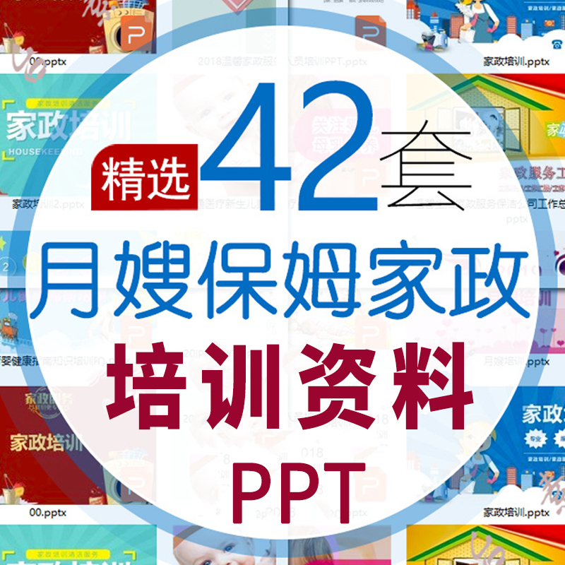保姆月嫂培训PPT课件 家政服务产后月子育婴师新生儿护理岗前培训