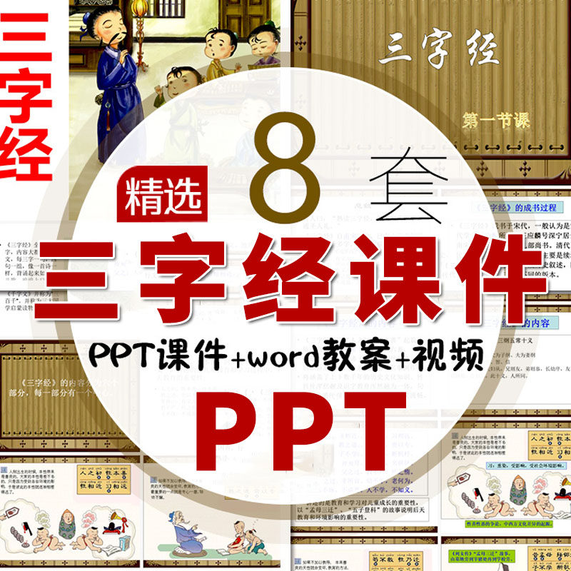 国学经典三字经PPT课件 中小学生传统文化教育学习三字经视频教案