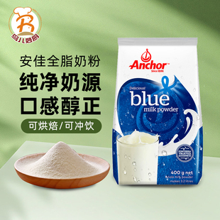 安佳全脂奶粉400g新西兰进口调制成人牛奶粉牛轧糖雪花酥烘焙乳粉