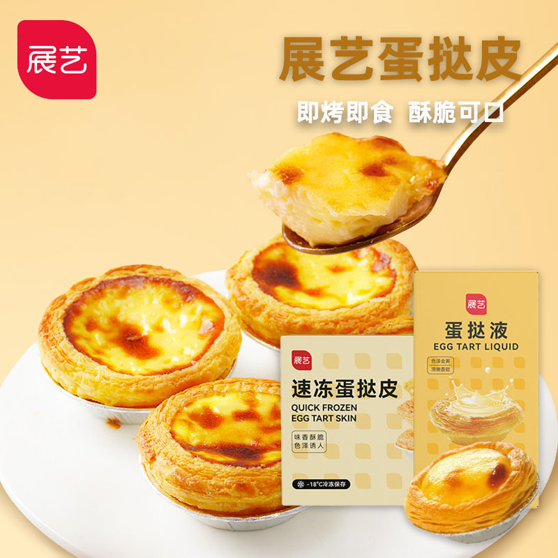 展艺爆酥葡式蛋挞皮蛋挞液套装