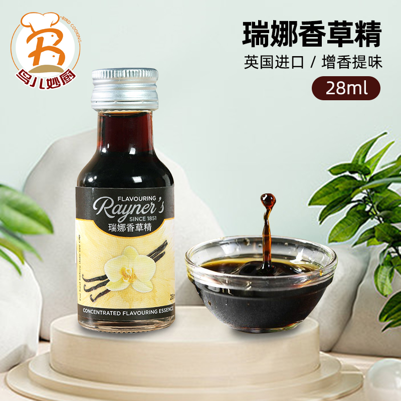烘焙原料英国进口瑞娜香草精