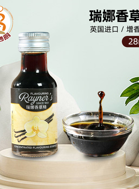 烘焙原料 英国进口Rayner's瑞娜香草精28ML西点蛋糕调味增香