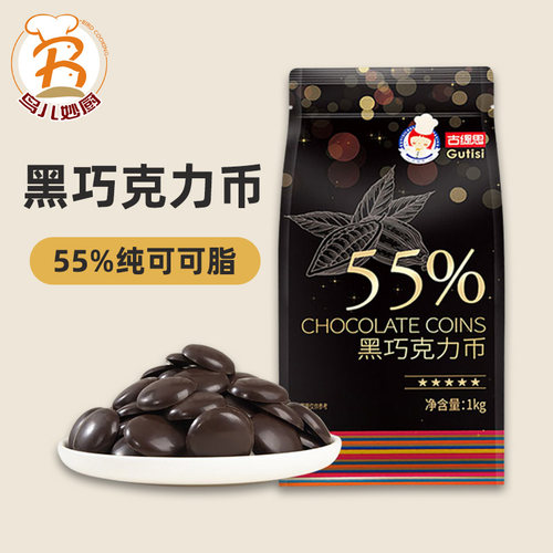 古缇思55%纯可可脂黑巧克力币烘焙专用商用巧克力烘焙原料淋面