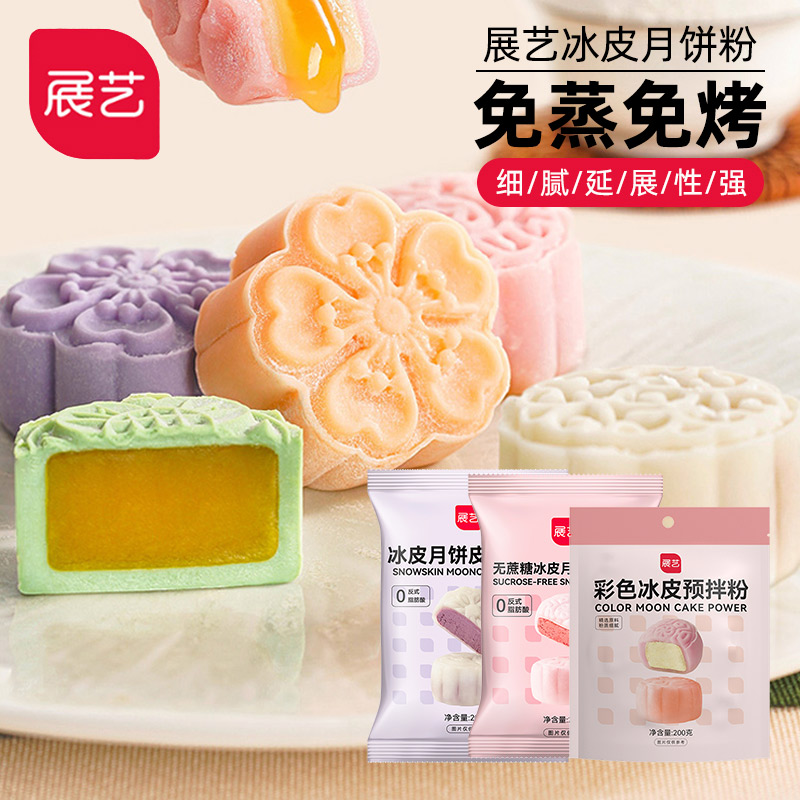 展艺冰皮月饼预拌粉200g无蔗糖彩色免蒸烤水晶中秋diy活动原材料