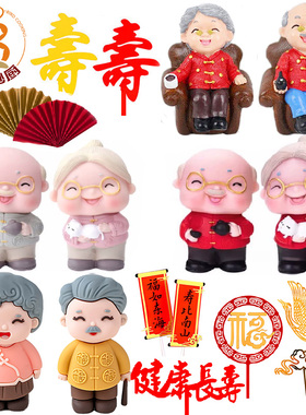 祝寿生日蛋糕摆件插旗寿公寿婆寿比南山福字梅花寿桃锦鲤扇子母亲