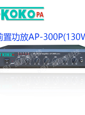 T-KOKO TKOKO AP-300P公共广播 校园广播 背景音乐130W定压功放机