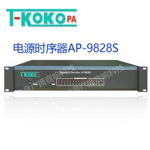 TKOKOPA校园广播16路电源时序器AP KOKOPA腾高 9828S电源管理器T