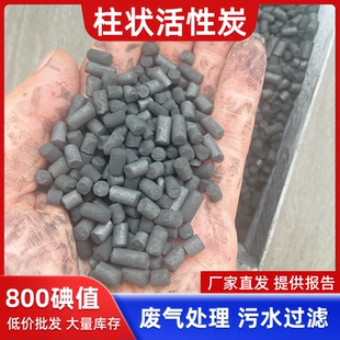 800碘值柱状活性炭工业废气处理喷烤漆房污水净化环评专用颗粒碳