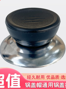 锅盖帽通用优品质防烫手柄配件玻璃锅盖把手头帽锅盖顶帽家用